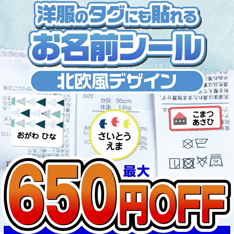 【最大650円OFF】名前シール お名前シール おなまえシール なまえシール 自社 工場 製作所 直送 防水 アイロン不要 入学 ノンアイロン 北欧風 布 タグ用 ネームシール 国内工場 大人 食洗機 洗濯機 電子レンジ OK ネームタグ タグ貼り付け 耐水 [◆]