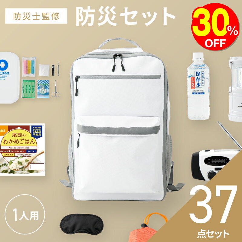 【30％OFF】防災バッグ 1人用 【防災士監修】 防災グッズ 防災 防災食 防災リュック 防災セット 防災ラ..