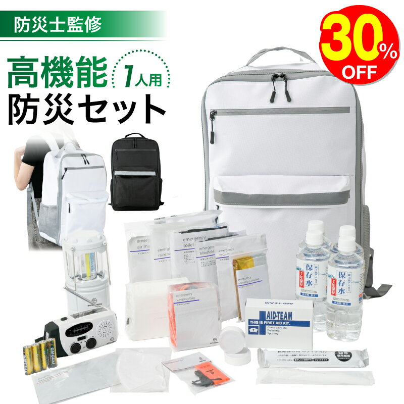 【30％OFF】防災バッグ 1人用 【防災士監修】 防災グッズ 防災 防災トイレ 防災リュック 防災セット ラ..