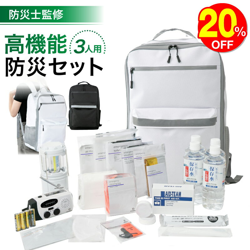 【20％OFF】防災バッグ 3人用 【防災士監修】 防災グッズ 防災 防災トイレ 防災リュック 防災セット 防災ラジオ 防災用品 ライト ホイッスル 寝袋 懐中電灯 女性 男性 ランタン 簡易トイレ 大容量 防水 避難 避難グッズ 避難袋 リュック 津波