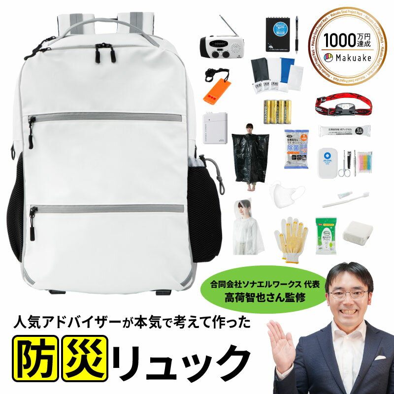 防災のプロ 高荷智也氏開発 防災セット 防災リュック 持ち出し袋 リュック レインカバー付き 地震 震災..