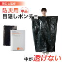 目隠しポンチョ 【防災士監修】 防災 減災 携帯トイレ 目かくしポンチョ 着替え トイレ 寒さ対策 雨具 防水 軽量 避難 男女兼用 非常用 防災グッズ 防災セ...