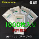 OPP袋 長3用 テープ付 1000枚 30ミクロン 120×235+30mm 透明袋 透明フィルム封筒 A4三つ折りサイズ 定形郵便対応 DMポスト投函 透明...