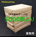 【お買い物マラソン中 300円OFFクーポン配布】OPP袋 A4 テープ付 5000枚 T-A4 30ミクロン 225×310+40mm 透明袋 透明フィルム封筒 A4用紙用 DM用フィルム封筒 ラッピング袋 梱包袋 OPP 業務用 送料無料 日本製 包装資材 工場直販