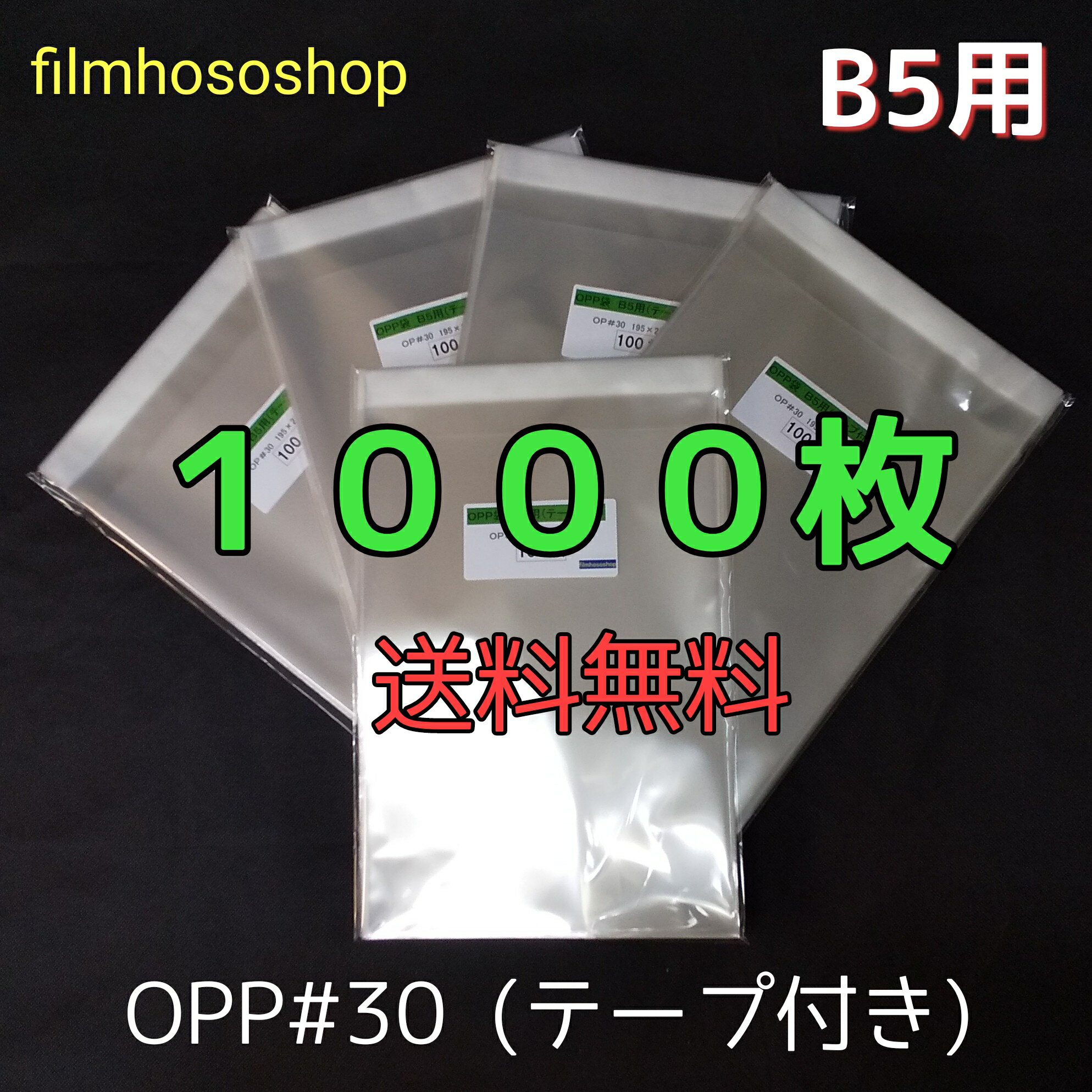 OPP袋 B5 テープ付 1000枚 T-B-5 30ミクロン 195×270+40mm 透明袋 透明フィルム封筒 B5サイズ DMポスト投函 透明小分け袋 ラッピング袋 梱包袋 送料無料日本製 工場直販 梱包袋