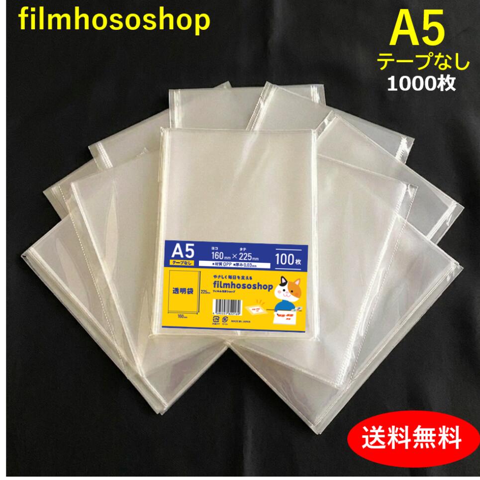 OPP袋 A5 1000枚 30ミクロン 160×225mm テープなし 口合せ 透明袋 透明フィルム封筒　A4二つ折りサイズ DMポスト投函 透明小分け袋 ラッピング袋 梱包袋 送料無料 OPP パン袋 日本製 包装資材 工場直販