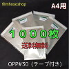 OPP袋A4テープ付1000枚T-A430ミクロン225×310+40mm日本製工場直販梱包袋ラッピング袋ＤＭ用フィルム封筒