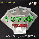 【お買い物マラソン中 50円OFFクーポン配布】OPP袋 A4 テープ付 1000枚 T-A4 30ミクロン 225×310+40mm 透明袋 透明フィルム封筒 A4用紙用 DM用フィルム封筒 OPP ラッピング袋 梱包袋 100枚外袋入×10 送料無料 日本製 包装資材 工場直販