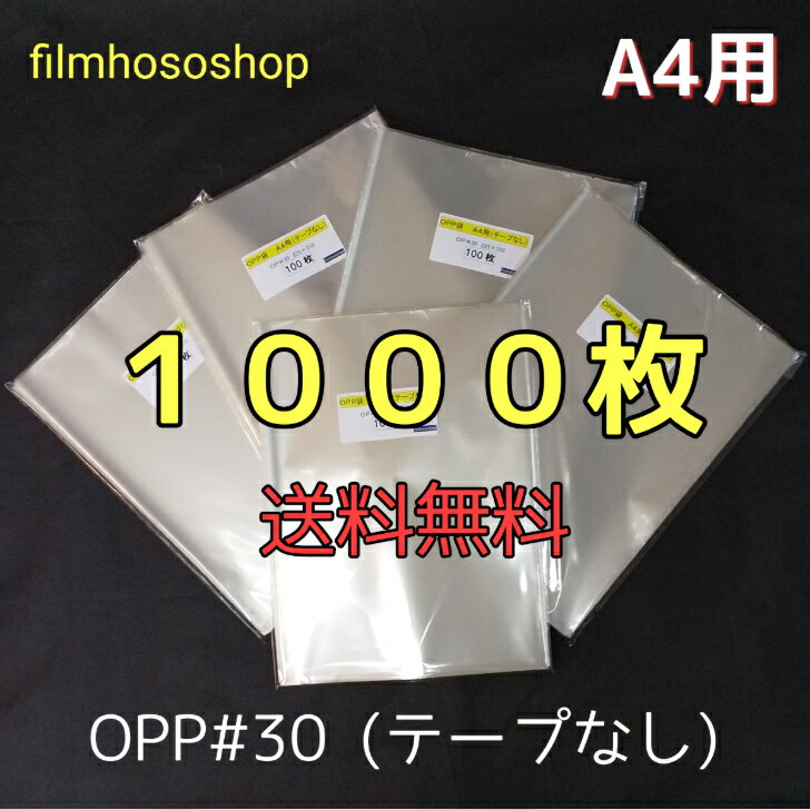 OPP袋 A4 1000枚 30ミクロン 225×310mm テープなし 口合わせ 透明袋 透明フィルム封筒 A4用紙用 ラッピング袋 梱包袋 100枚外袋入×10 送料無料 日本製 包装資材 工場直販