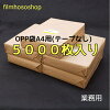 OPP袋A45000枚30ミクロン225×310mmテープなし口合わせまとめ買いでお買い得激安価格業務用日本製工場直販