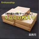 OPP袋 A4 5000枚 30ミクロン 225×310mm テープなし 口合わせ 透明袋 透明フィルム封筒 A4用紙サイズ ラッピング袋 梱包袋 まとめ買いで...