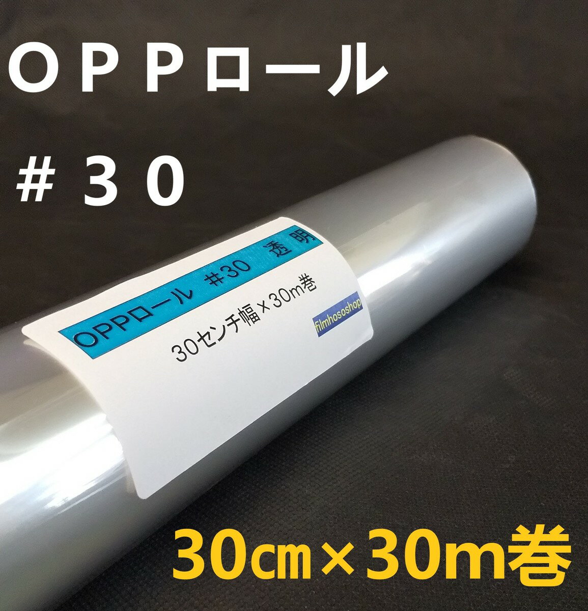 透明OPPロールフィルム＃30×30cm×30m巻 花用ロール・キャンディーブーケ・アイシングのコルネ・透明シート・ギフト包装 小巻 日本製 工場直販