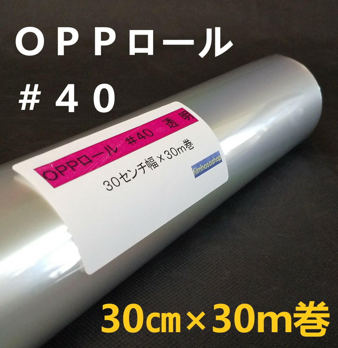 透明OPPロールフィルム厚口#40×30cm×30m巻 花用ロール・ラッピング用OPPロール・透明シート・飛沫防止シート・ギフト包装 小巻 日本製 工場直販