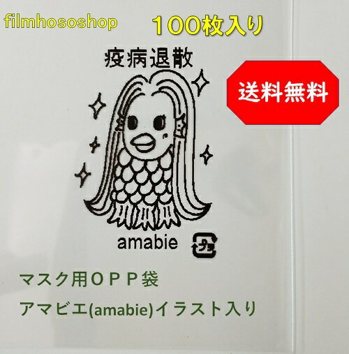 マスク個別包装用OPP袋テープ付アマビエamabie疫病退散柄入使い捨て不織布マスク着用のおねがいコロナ対策まん防マスク会食対策配布日本製