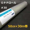 透明OPPロールフィルム#30×50cm×30m巻 花用ロール・ラッピング用OPPロール・透明シート・飛沫防止シート・ギフト包装 小巻 日本製 工場直販