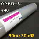 透明OPPロールフィルム厚口#40×50cm×30m巻 花用ロール・ラッピング用OPPロール・透明シート・飛沫防止シート・ギフト包装 小巻 日本製 工場直販
