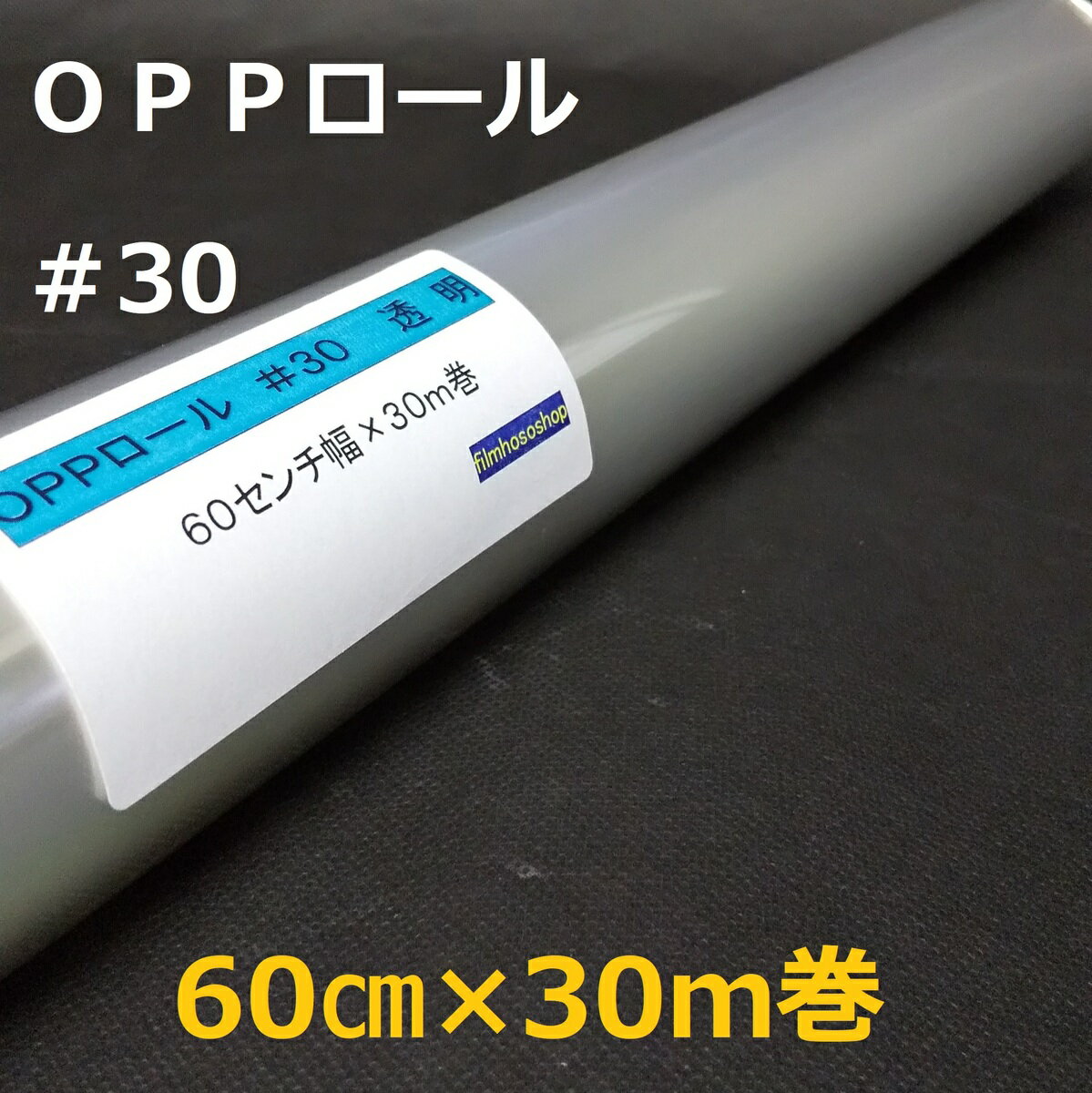 透明OPPロールフィルム#30×60cm×30m巻 花用ロール・ラッピング用OPPロール・透明シート・飛沫防止シート・ギフト包装 小巻 日本製 工場直販