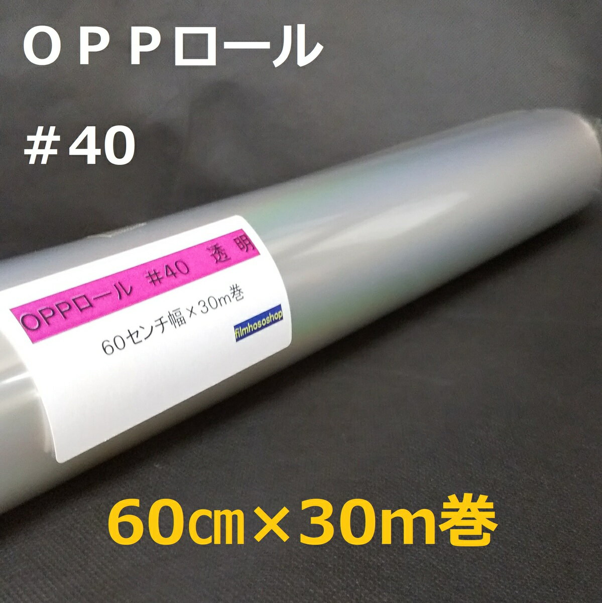 透明OPPロールフィルム厚口＃40×60cm×30m巻 花用ロール・ラッピング用OPPロール・透明シート・飛沫防止シート・ギフト包装 小巻 日本製 工場直販