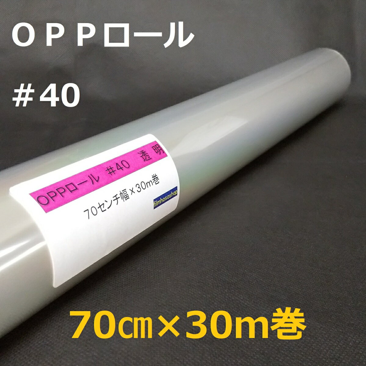 透明OPPロールフィルム厚口#40×70cm×30m巻 花用ロール・ラッピング用OPPロール・透明シート・飛沫防止シート・ギフト包装 小巻 日本製 工場直販