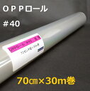透明OPPロールフィルム厚口#40×70cm×30m巻 花用ロール・ラッピング用OPPロール・透明シート・飛沫防止シート・ギフト包装 小巻 日本製 工場直販