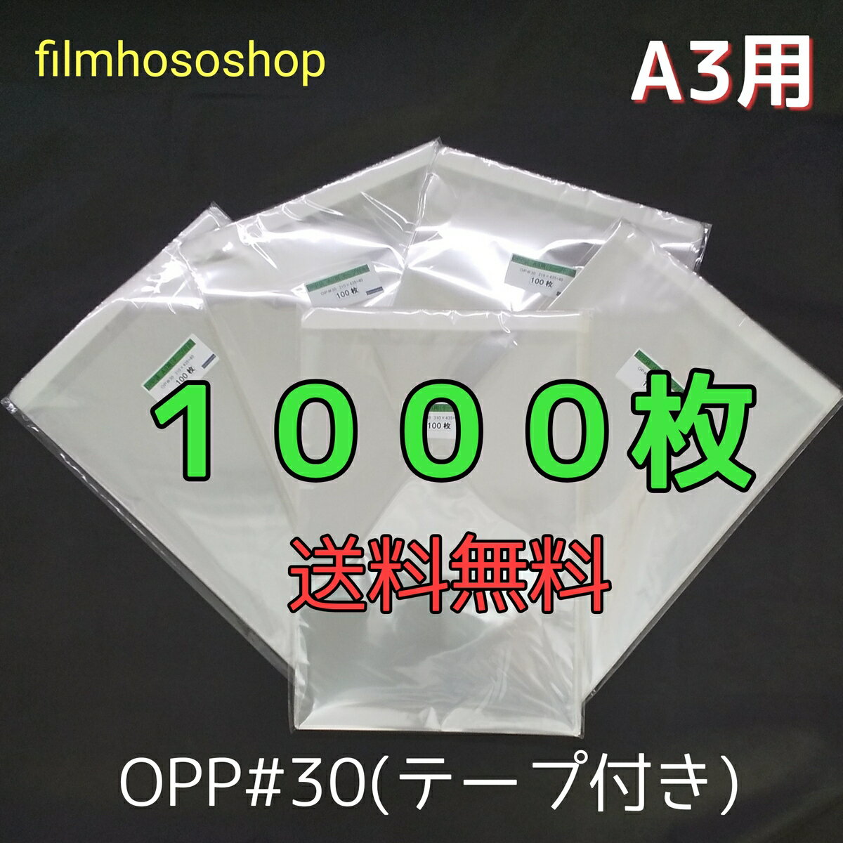 OPP袋 A3 テープ付 1000枚 T-A3 30ミクロン 310×435+40mm 透明袋 透明フィルム封筒 梱包袋 ラッピング袋 DM用フィルム封筒 日本製 包装資材 工場直販