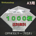 OPP袋 A3 テープ付 1000枚 T-A3 30ミクロン 310×435+40mm 透明袋 透明フィルム封筒 梱包袋 ラッピング袋 DM用フィルム封筒 日本...