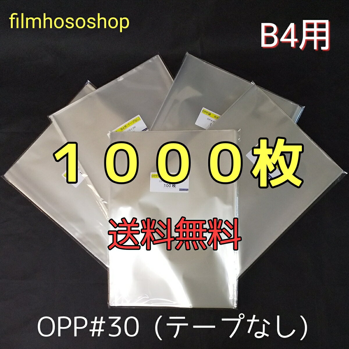 OPP袋 B4 1000枚 30ミクロン 270×380mm テープなし 口合わせ 透明袋 透明フィルム封筒 B4用紙用 ラッピング袋 Tシャツ用袋にもちょうどいい梱包袋 送料無料 日本製 包装資材 工場直販