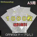 あす楽【 送料無料 国産 】テープなし A4【 A4用紙 】透明OPP袋（透明封筒）【1000枚】30ミクロン厚（標準）225x310mm