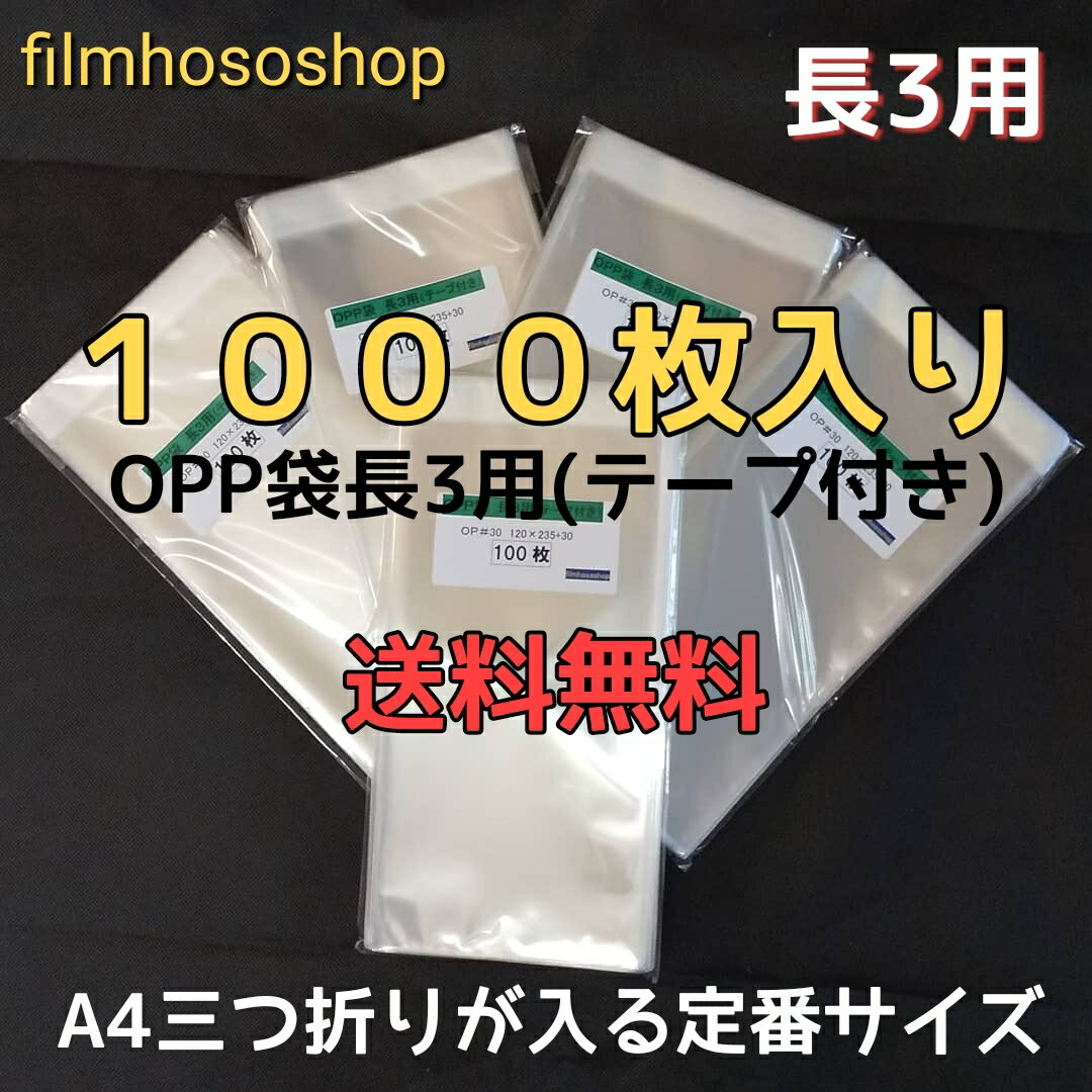 OPP袋 長3用 テープ付 1000枚 30ミクロン 120×235+30mm 透明袋 透明フィルム封筒 A4三つ折りサイズ 定形郵便対応 DMポスト投函 透明小分け袋　ラッピング 送料無料 日本製 包装資材 工場直販