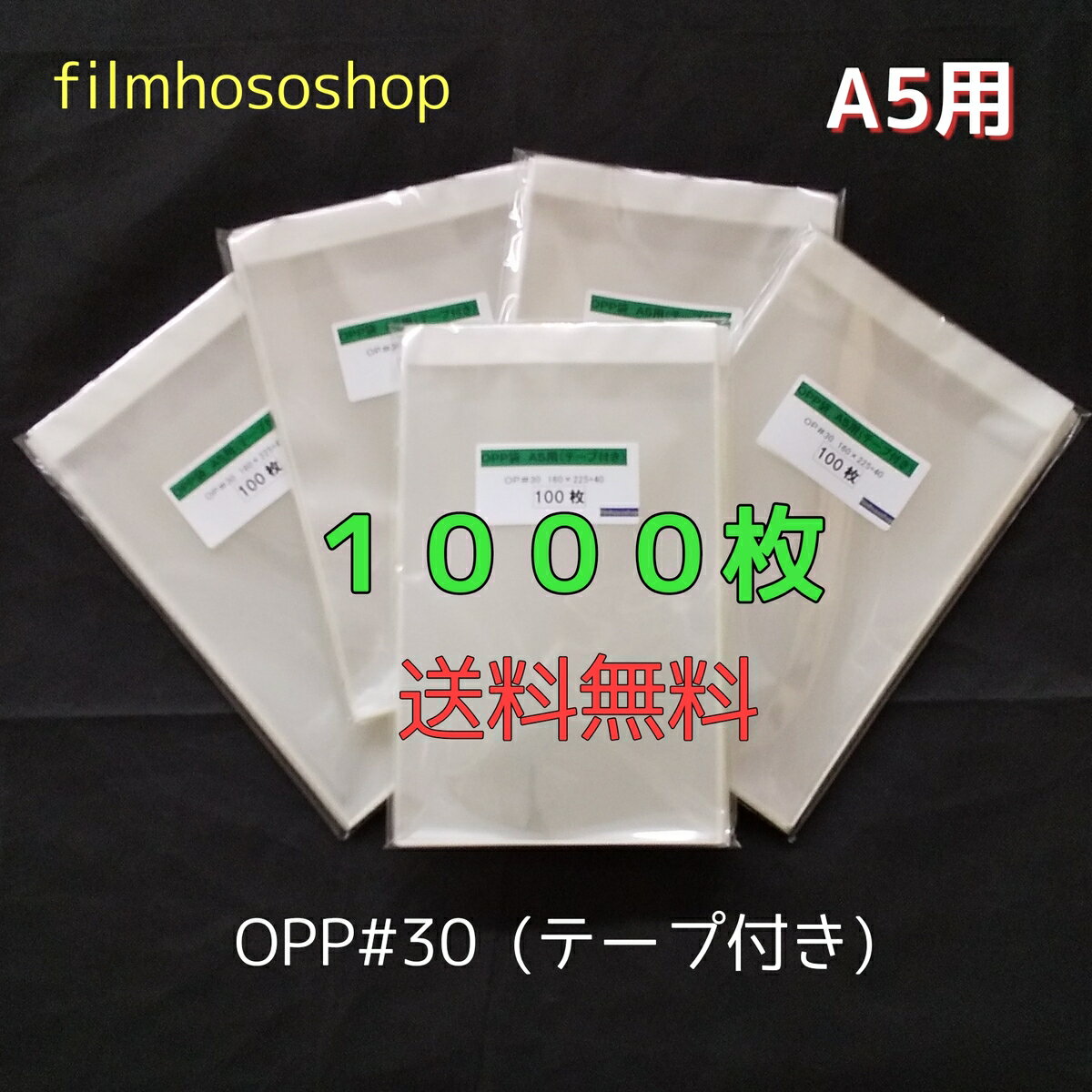 OPP袋 A5 テープ付 1000枚 T-A5 30ミクロン 160×225+40 透明袋 透明フィルム封筒 A4二つ折りサイズ DMポスト投函 透明小分け袋 ラッピング袋 梱包袋 送料無料 日本製 包装資材 工場直販