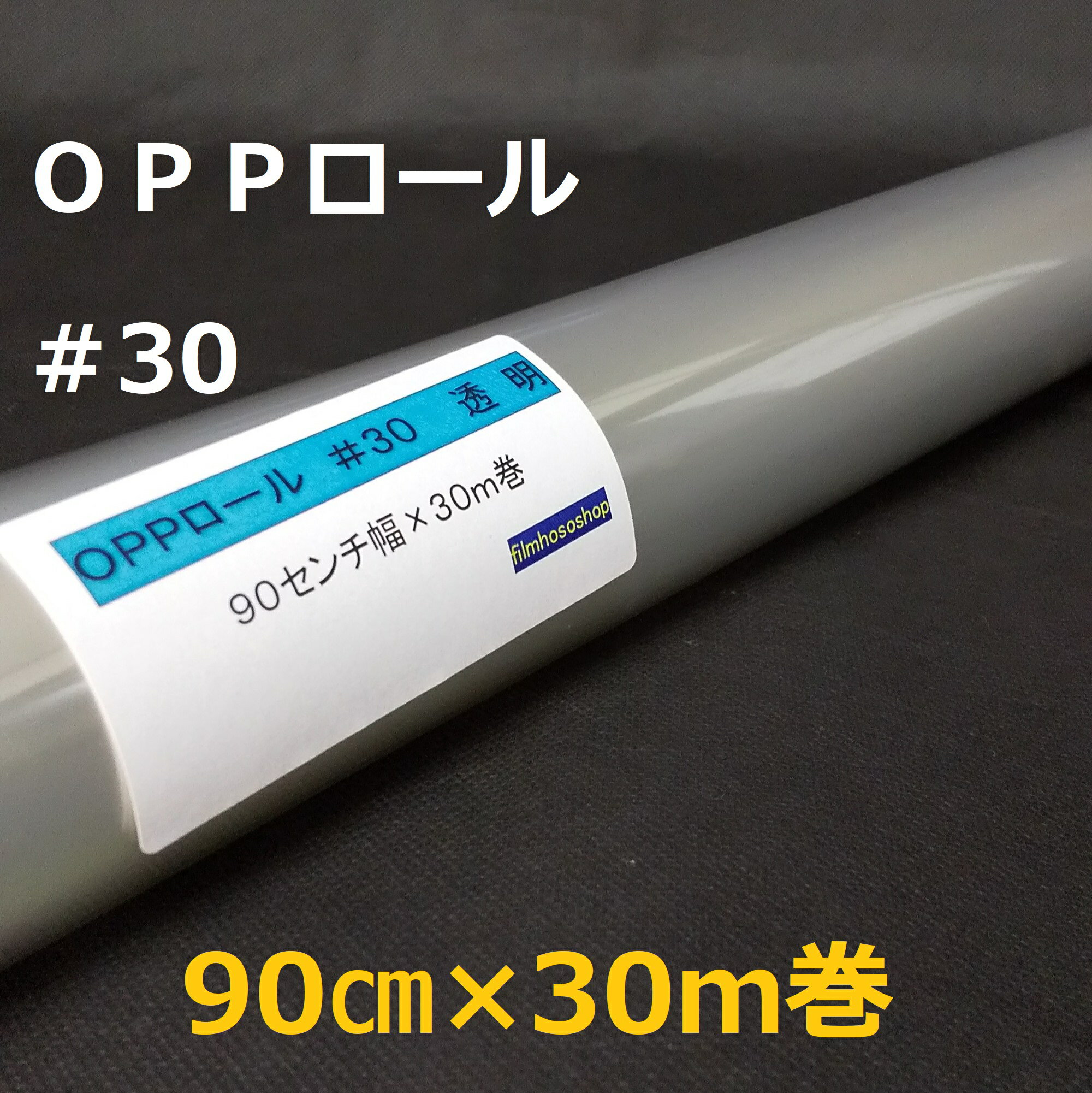 透明OPPロールフィルム#30×90cm×30m巻 花用ロール・ラッピング用OPPロール・透明シート・飛沫防止シート・ギフト包装 小巻