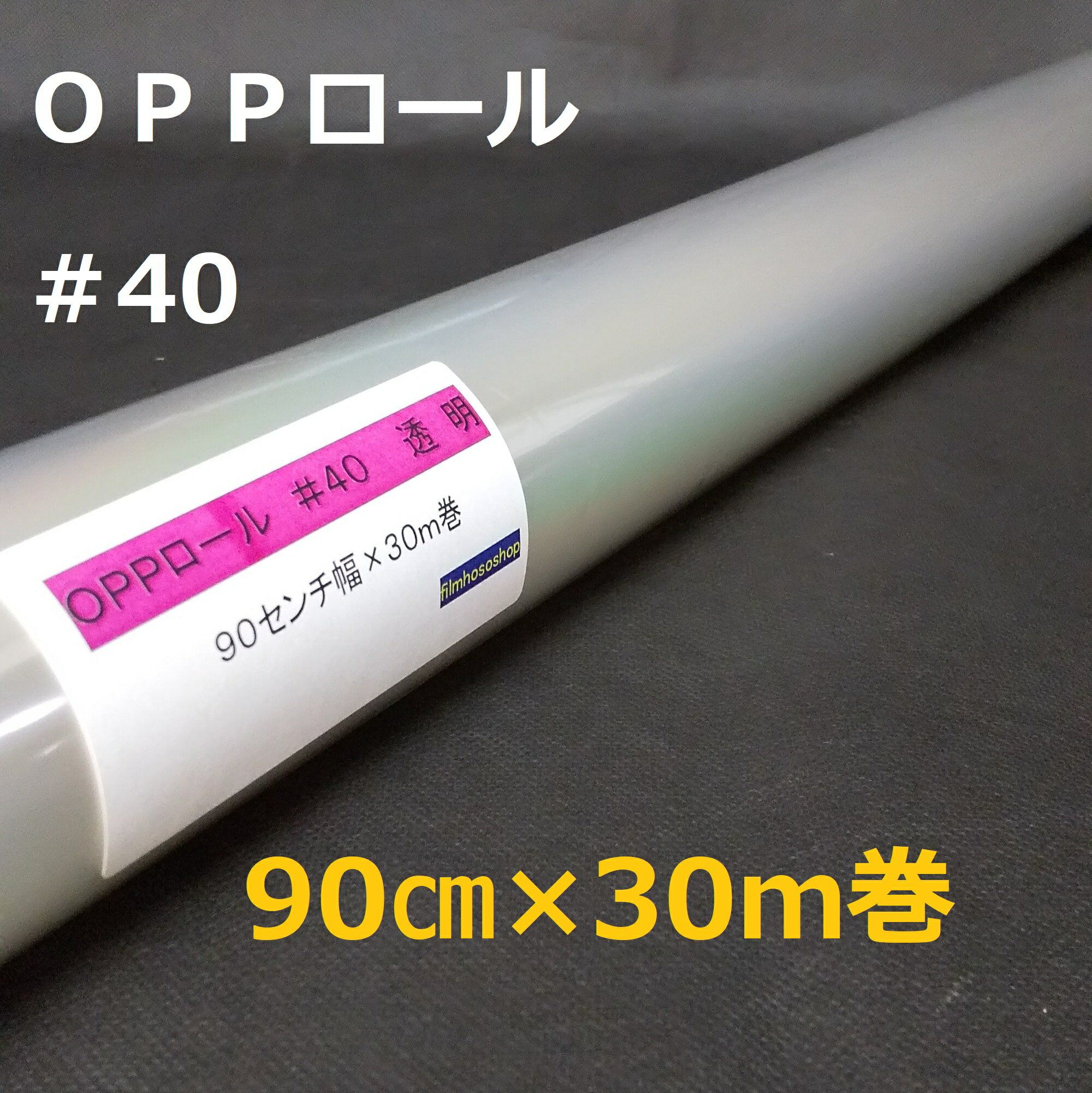 透明OPPロールフィルム厚口#40×90cm×30m巻 花用ロール・ラッピング用OPPロール・透明シート・飛沫防止シート・ギフト包装 小巻
