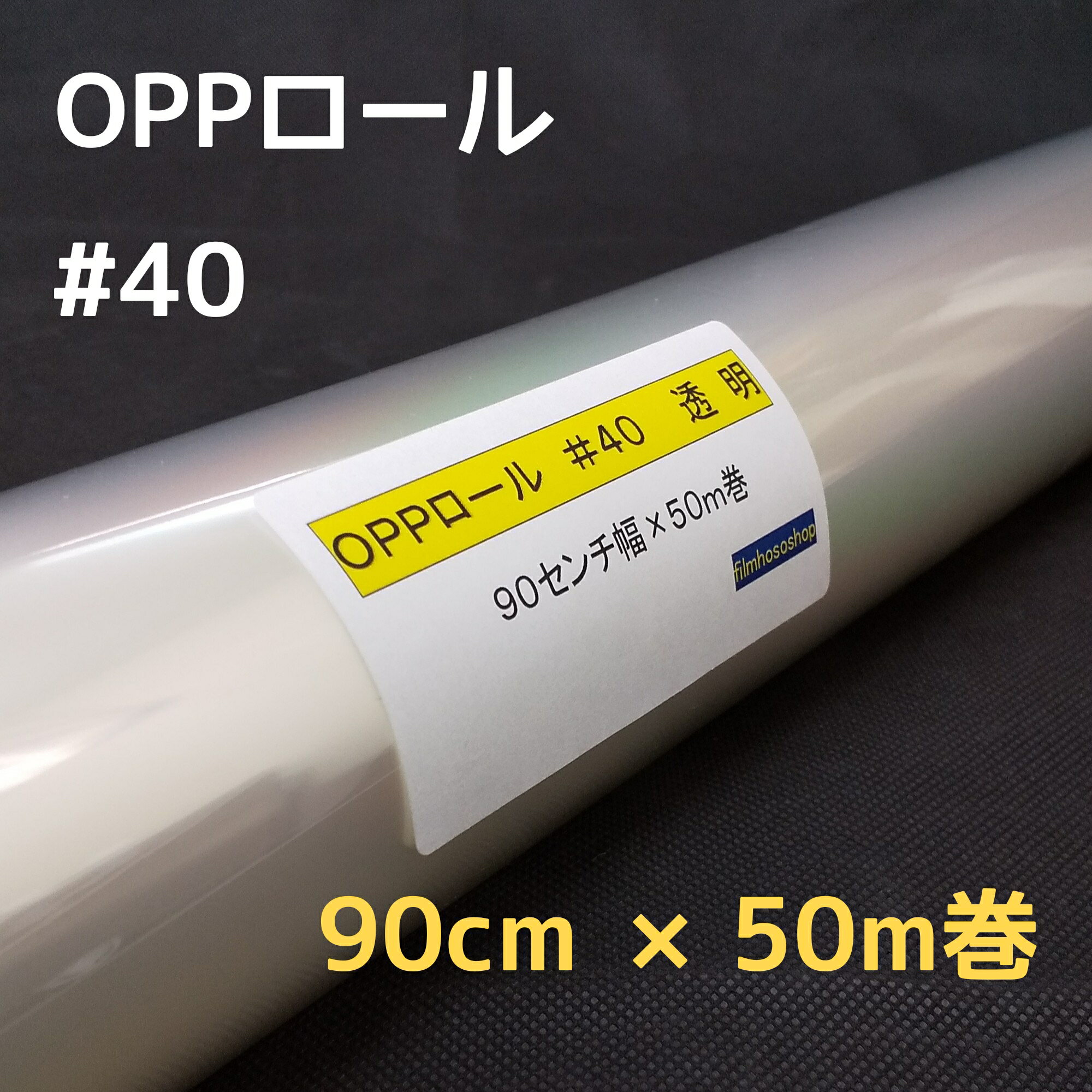 透明OPPロールフィルム厚口#40×90cm×50m巻 お徳用花用ロール・ラッピング用OPPロール・透明シート・飛沫防止シート・ギフト包装 小巻