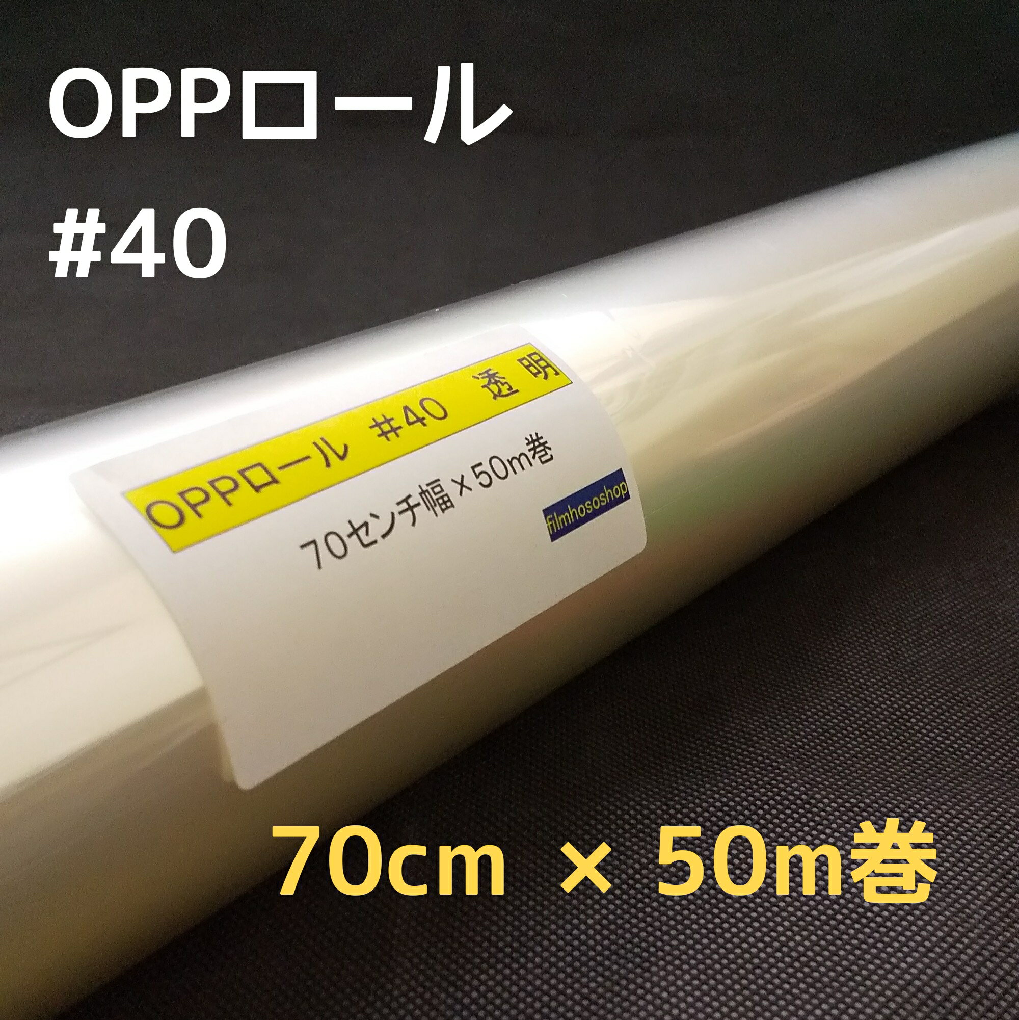 透明OPPロールフィルム厚口#40×70cm×50m巻 お徳用花用ロール・ラッピング用OPPロール・透明シート・飛沫防止シート・ギフト包装 小巻