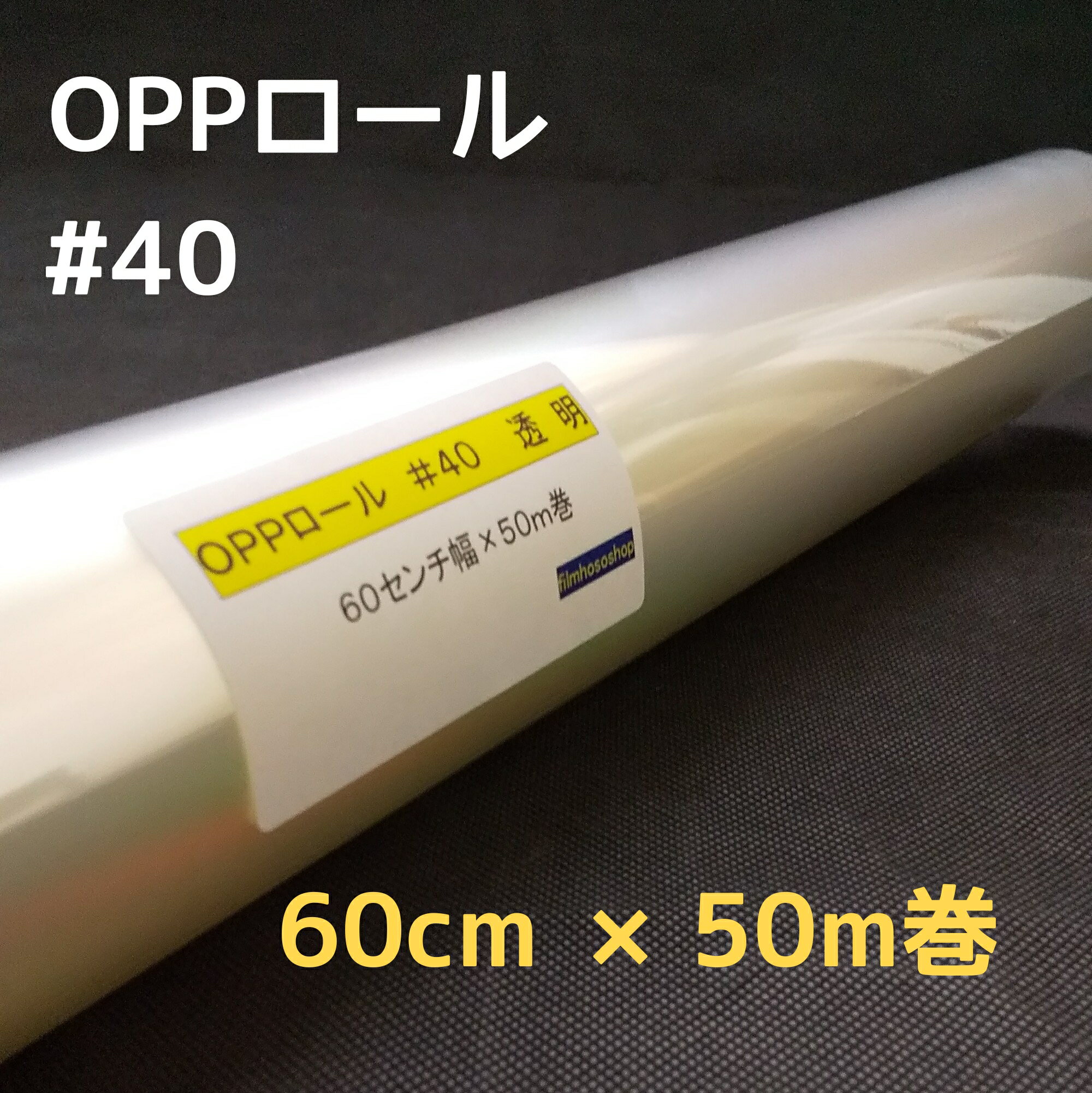 透明OPPロールフィルム厚口#40×60cm×50m巻 お徳用花用ロール・ラッピング用OPPロール・透明シート・飛沫防止シート・ギフト包装 小巻