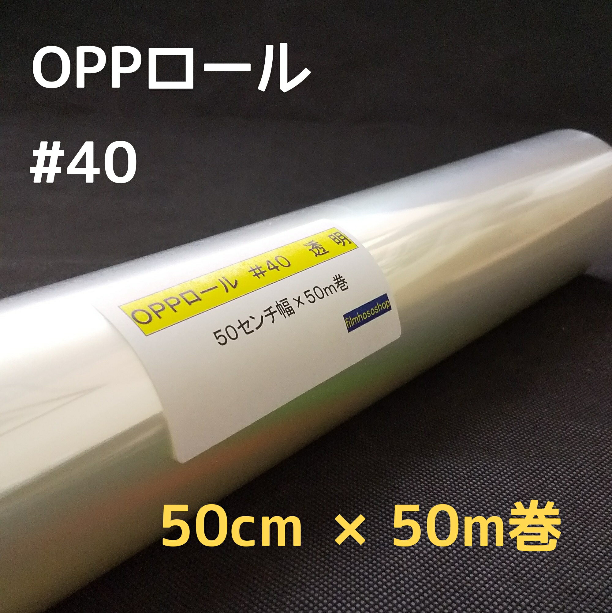 透明OPPロールフィルム厚口#40×50cm×50m巻 お徳用花用ロール・ラッピング用OPPロール・透明シート・飛沫防止シート・ギフト包装 小巻