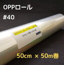 透明OPPロールフィルム厚口#40×50cm×50m巻 お徳用花用ロール・ラッピング用OPPロール・透明シート・飛沫防止シート・ギフト包装 小巻