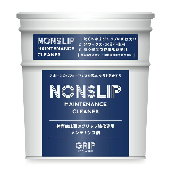 NONSLIP ノンスリップ 18L 体育館 床 メンテナンスクリーナー フローリング すべり止め グリップ 品番:GRMC101 旧IZ-43 グリップ力復元 滑り止め剤 ノンスリップ剤 メンテナンス剤 フローリング専用 滑り防止 小学校 中学校 高校 運動場 安全 簡単 高性能 ワックス不使用