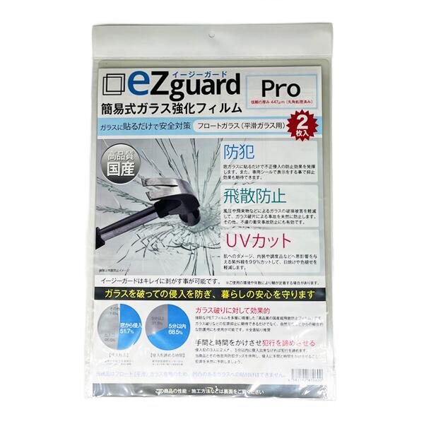 【新発売】窓ガラス 防犯 フィルム ezguard Pro イージーガード プロ A3サイズ 2枚入り 厚み447μm 日本製フィルム使用 飛散防止 UVカット DIY Helper 防犯対策 防犯グッズ