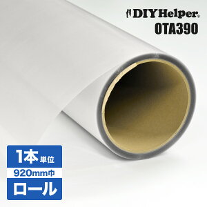 凹凸ガラス用 防犯用フィルム OTA390 ロール巾920mm 15M巻 凹凸面用 防犯フィルム すりガラス面用 ガラス飛散シート 防災 竜巻 突風対策 防災 ガラスフィルム