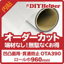 凹凸ガラス用 防犯用フィルム OTA390 ロール巾960m...