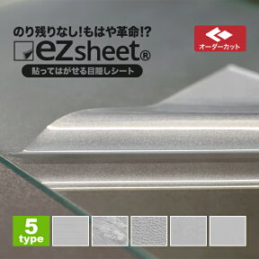 貼ってはがせる目隠しシート 窓 目隠し シート おしゃれ 目隠しフィルム ezsheet すりガラスシート 窓ガラス フィルム はがせる オーダーカット イージーシート diy プライバシー対策