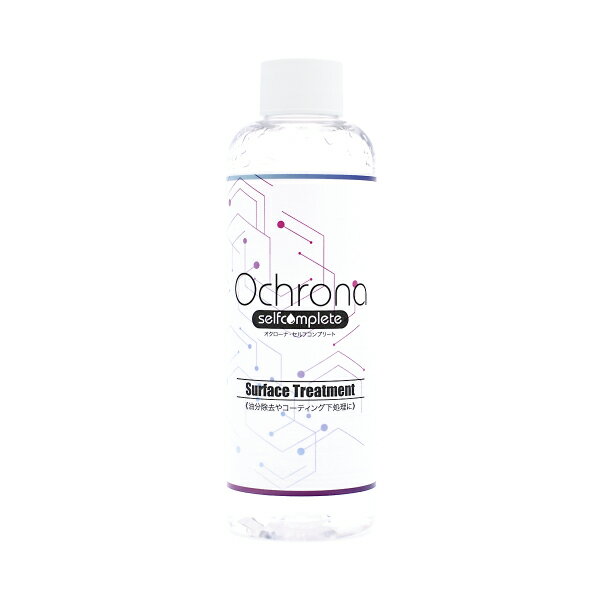 オクローナ コーティング 脱脂剤 Ochrona surface treatment