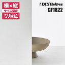 【ミラーフィルム】 不透明 目隠し 鏡 窓 ガラスフィルム GF1822(ロール巾1250mm) ミラージュ サンゲツ オーダーカット 目隠しフィルム UVカッ...