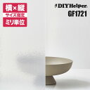 【窓ガラスフィルム】窓 目隠しシート 目隠しガラスフィルム GF1721(ロール巾950mm)オーダーカット 窓目隠し 窓ガラス すりガラス調 飛散防止フィルム...