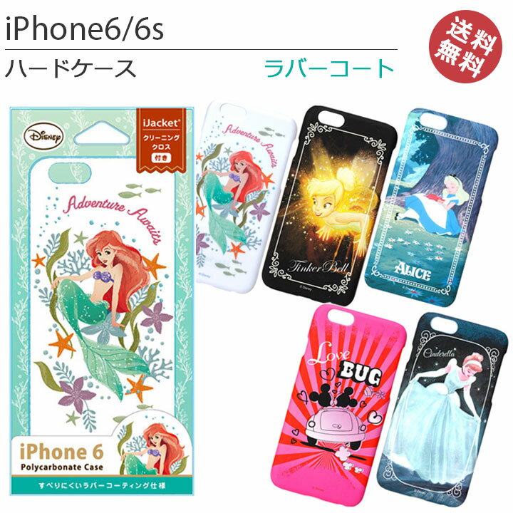 ディズニー キャラクター iPhone6 iPhone6s ラバーコート ハード ケース カバー アイフォン6S ディズニー シンデレラ ティンカーベル 不思議の国のアリス ミッキー ミニー アリエル 選べる配送 送料無料［PG-DCS873-877］