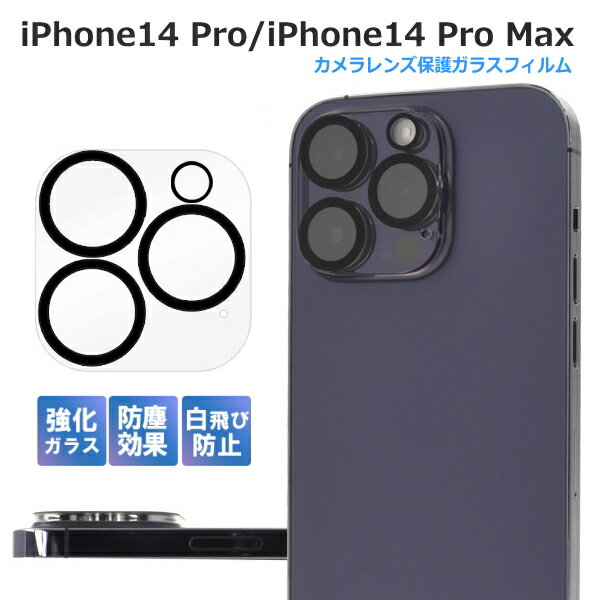 iPhone14pro カメラカバー iPhone14ProMax カメラフィルム 強化ガラス 防塵 クリア カメラ保護 カメラレンズ保護フィルム カメラガラスシール カメラレンズカバー アイフォン14プロ iPhone14プロマックス