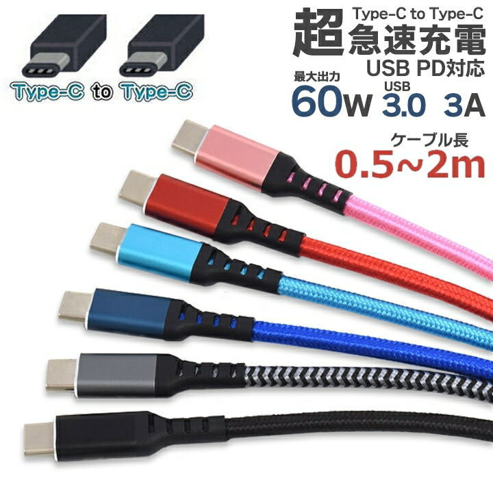 Type-C toType-C֥ 2m 1m 50cm 0.5m USB PDб60W Ķ®Ųǽ iPhone15  c typec USB3.0 USB PowerDelivery CtoC iphone å ԥ ֥롼 졼 ֥å ̵ SP-PDTCC200