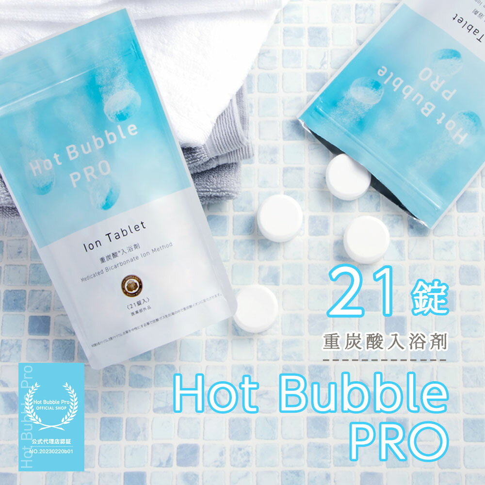 送料無料 入浴剤 Hot Bubble PRO ホットバブルプロ中性重炭酸入浴剤 タブレット 入浴剤 肩こり 腰痛 疲労回復 冷え症 神経痛 リウマチ 痔 産前産後の冷え症 うちみ くじき あせも しもやけ 荒れ性 ひび ［DAP-BABURU-1］