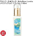 【CK】モルトベーネ★ロレッタ MoltoBene Loretta メイクアップミルク ナチュラル♪100ml ナチュラル スタイリング剤 オイル ミルク オイルベースミルク モルトベーネ ロレッタ メイクアップミルク サロン